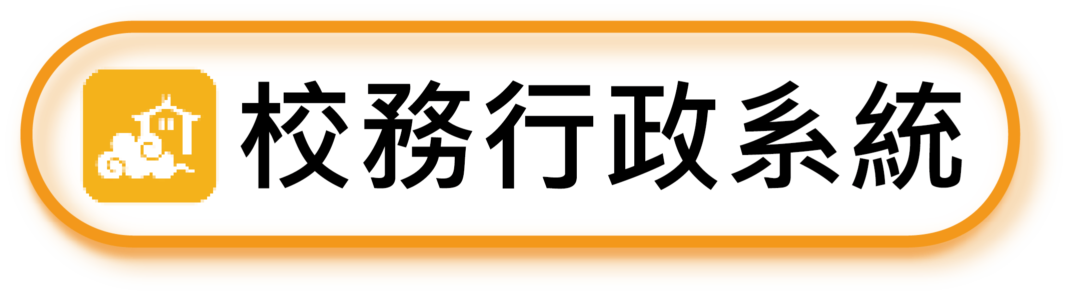 校務行政系統(另開新視窗)